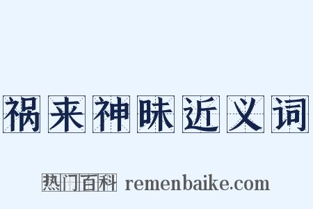 祸来神昧近义词是什么意思的图片